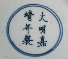 Jiajing 1522-1566 大明嘉靖年製